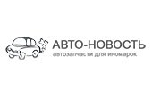 Сеть магазинов АВТО-Новость